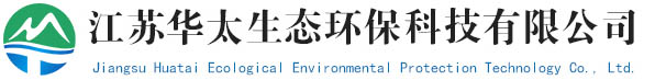 江蘇華太生態(tài)環(huán)?？萍加邢薰?，華太環(huán)保